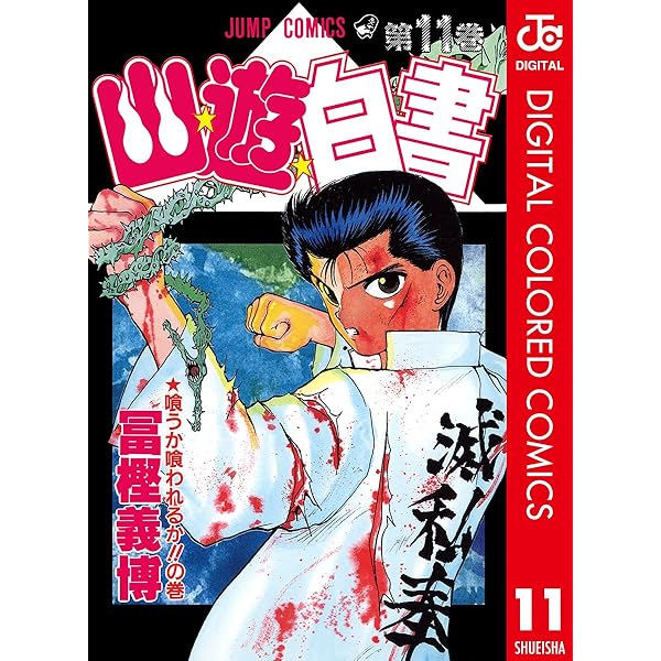 Amazon.co.jp: 幽☆遊☆白書 カラー版 10 (ジャンプコミックス